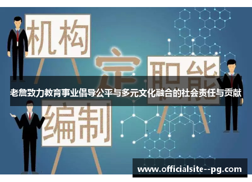老詹致力教育事业倡导公平与多元文化融合的社会责任与贡献