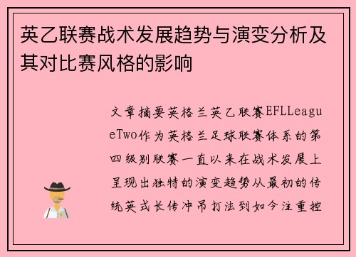 英乙联赛战术发展趋势与演变分析及其对比赛风格的影响