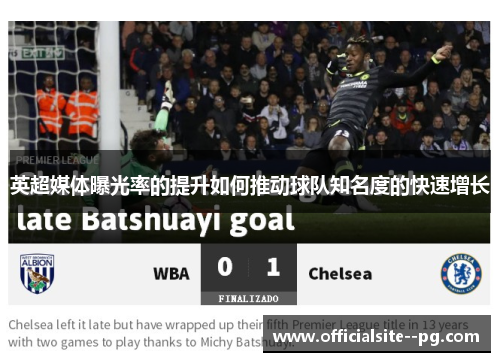 英超媒体曝光率的提升如何推动球队知名度的快速增长