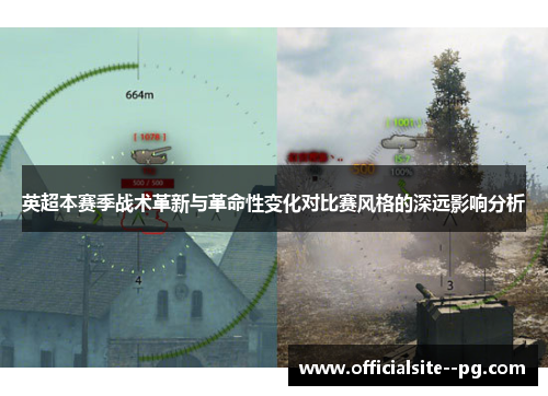 英超本赛季战术革新与革命性变化对比赛风格的深远影响分析