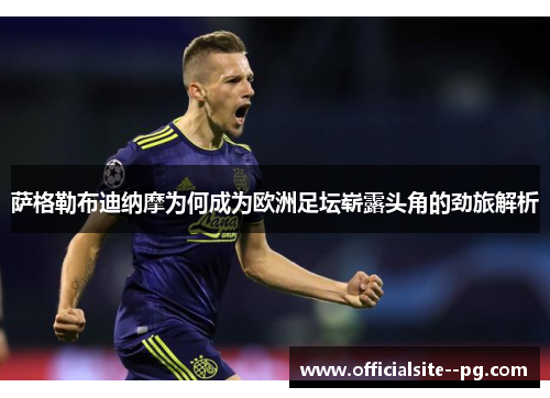 萨格勒布迪纳摩为何成为欧洲足坛崭露头角的劲旅解析 萨格勒布迪纳摩为何成为欧洲足坛崭露头角的劲旅解析