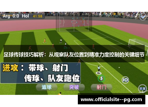 足球传球技巧解析：从观察队友位置到精准力度控制的关键细节