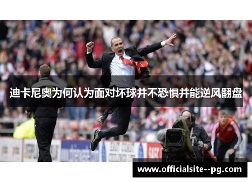 迪卡尼奥为何认为面对坏球并不恐惧并能逆风翻盘