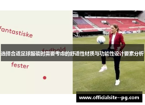 选择合适足球服装时需要考虑的舒适性材质与功能性设计要素分析 选择合适足球服装时需要考虑的舒适性材质与功能性设计要素分析