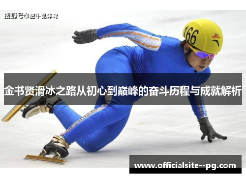 金书贤滑冰之路从初心到巅峰的奋斗历程与成就解析