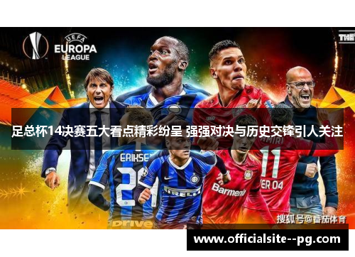足总杯14决赛五大看点精彩纷呈 强强对决与历史交锋引人关注