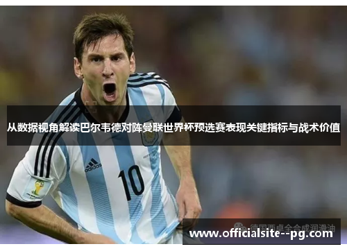 从数据视角解读巴尔韦德对阵曼联世界杯预选赛表现关键指标与战术价值