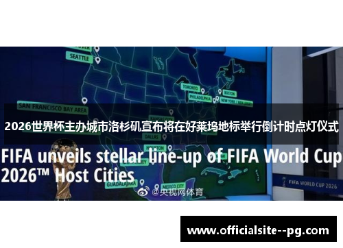 2026世界杯主办城市洛杉矶宣布将在好莱坞地标举行倒计时点灯仪式