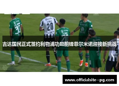 吉达国民正式签约利物浦功勋前锋菲尔米诺迎接新挑战