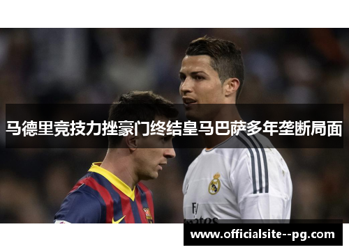 马德里竞技力挫豪门终结皇马巴萨多年垄断局面