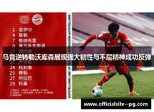 马竞逆转勒沃库森展现强大韧性与不屈精神成功反弹