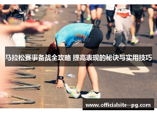 马拉松赛事备战全攻略 提高表现的秘诀与实用技巧