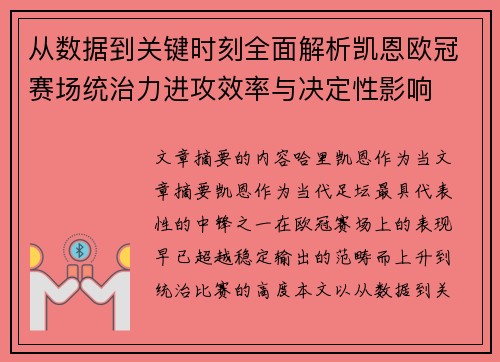 从数据到关键时刻全面解析凯恩欧冠赛场统治力进攻效率与决定性影响