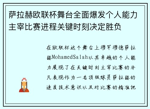 萨拉赫欧联杯舞台全面爆发个人能力主宰比赛进程关键时刻决定胜负