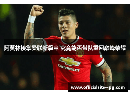 阿莫林接掌曼联新篇章 究竟能否带队重回巅峰荣耀