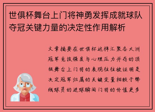 世俱杯舞台上门将神勇发挥成就球队夺冠关键力量的决定性作用解析