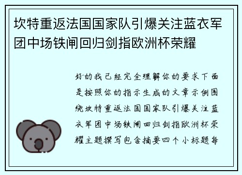 坎特重返法国国家队引爆关注蓝衣军团中场铁闸回归剑指欧洲杯荣耀
