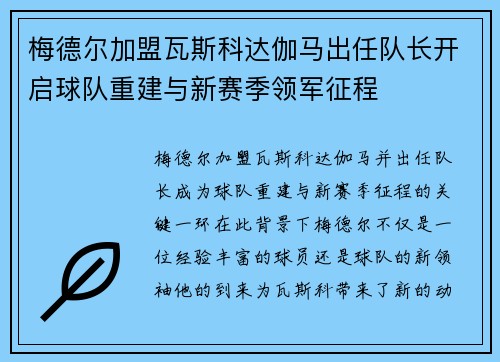 梅德尔加盟瓦斯科达伽马出任队长开启球队重建与新赛季领军征程
