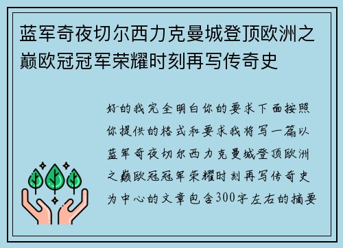 蓝军奇夜切尔西力克曼城登顶欧洲之巅欧冠冠军荣耀时刻再写传奇史 蓝军奇夜切尔西力克曼城登顶欧洲之巅欧冠冠军荣耀时刻再写传奇史