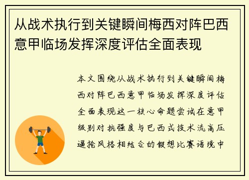 从战术执行到关键瞬间梅西对阵巴西意甲临场发挥深度评估全面表现