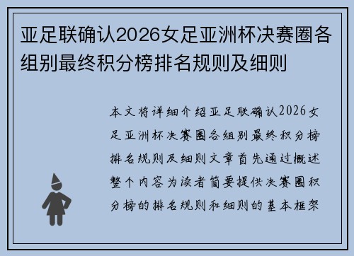 亚足联确认2026女足亚洲杯决赛圈各组别最终积分榜排名规则及细则