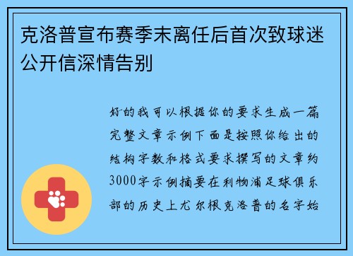 克洛普宣布赛季末离任后首次致球迷公开信深情告别