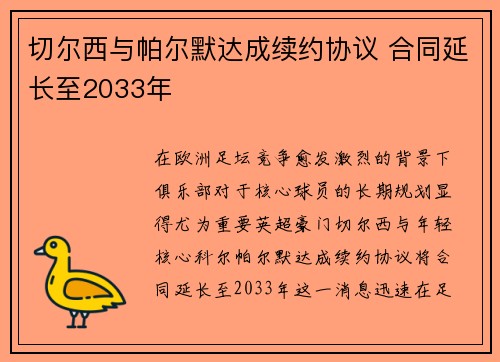 切尔西与帕尔默达成续约协议 合同延长至2033年