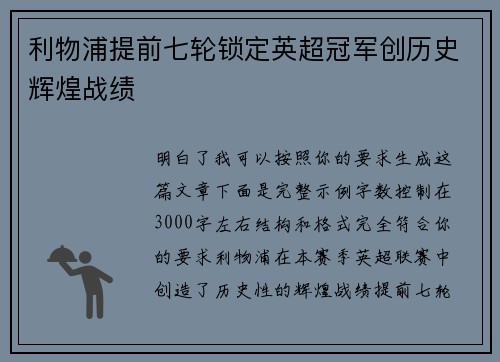 利物浦提前七轮锁定英超冠军创历史辉煌战绩