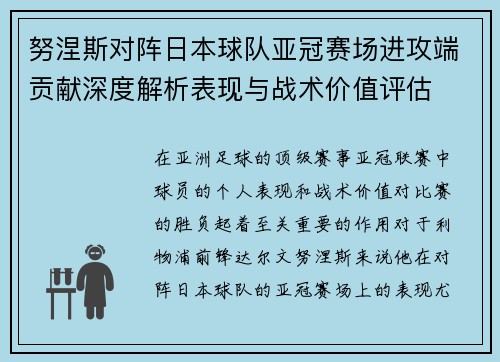 努涅斯对阵日本球队亚冠赛场进攻端贡献深度解析表现与战术价值评估