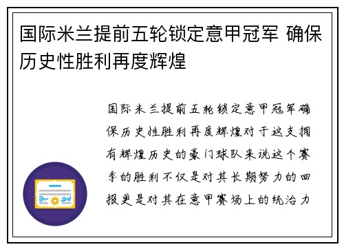 国际米兰提前五轮锁定意甲冠军 确保历史性胜利再度辉煌