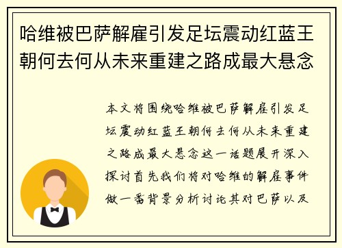 哈维被巴萨解雇引发足坛震动红蓝王朝何去何从未来重建之路成最大悬念