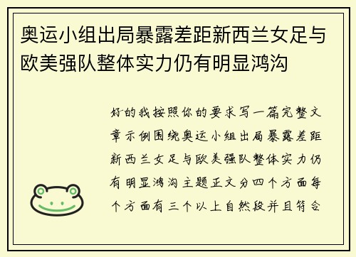 奥运小组出局暴露差距新西兰女足与欧美强队整体实力仍有明显鸿沟