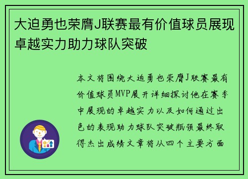 大迫勇也荣膺J联赛最有价值球员展现卓越实力助力球队突破