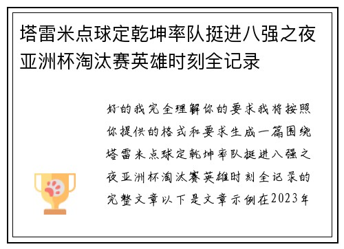 塔雷米点球定乾坤率队挺进八强之夜亚洲杯淘汰赛英雄时刻全记录 塔雷米点球定乾坤率队挺进八强之夜亚洲杯淘汰赛英雄时刻全记录