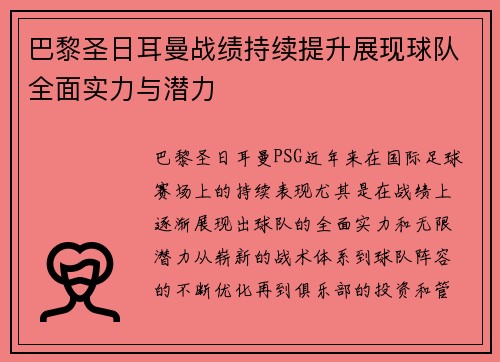 巴黎圣日耳曼战绩持续提升展现球队全面实力与潜力