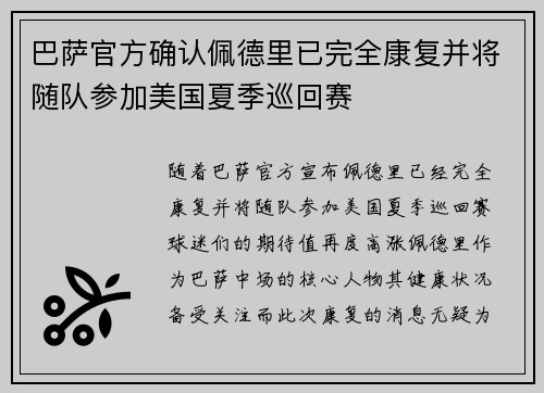 巴萨官方确认佩德里已完全康复并将随队参加美国夏季巡回赛