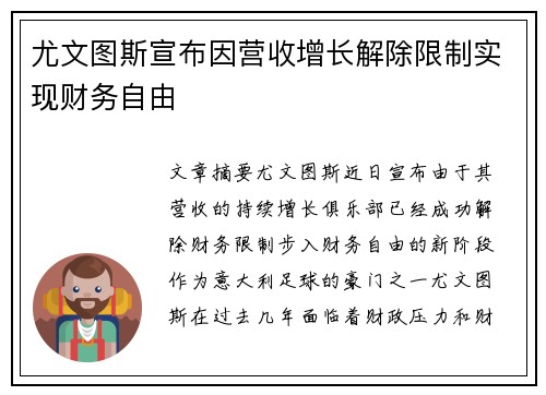 尤文图斯宣布因营收增长解除限制实现财务自由