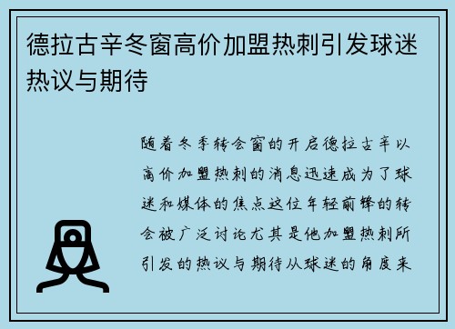 德拉古辛冬窗高价加盟热刺引发球迷热议与期待