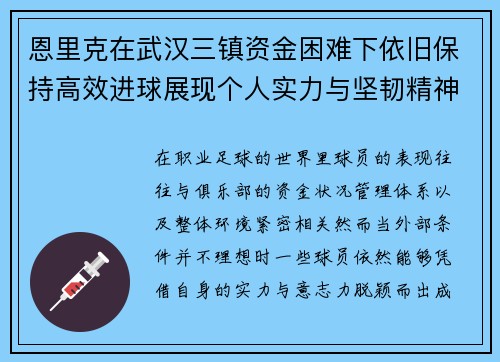 恩里克在武汉三镇资金困难下依旧保持高效进球展现个人实力与坚韧精神