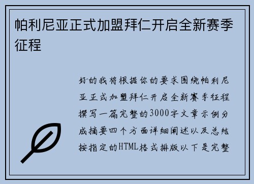 帕利尼亚正式加盟拜仁开启全新赛季征程 帕利尼亚正式加盟拜仁开启全新赛季征程