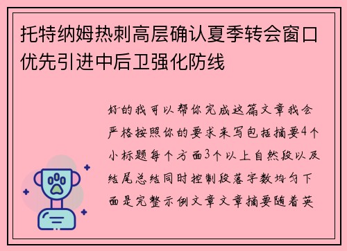 托特纳姆热刺高层确认夏季转会窗口优先引进中后卫强化防线