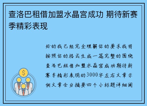 查洛巴租借加盟水晶宫成功 期待新赛季精彩表现