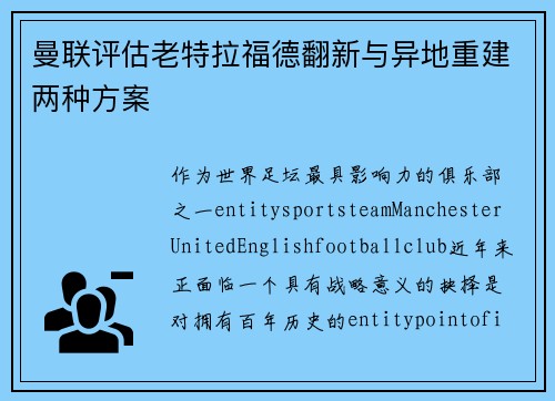 曼联评估老特拉福德翻新与异地重建两种方案