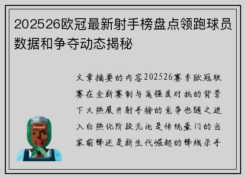 202526欧冠最新射手榜盘点领跑球员数据和争夺动态揭秘