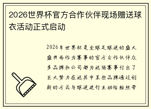2026世界杯官方合作伙伴现场赠送球衣活动正式启动