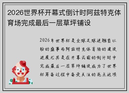 2026世界杯开幕式倒计时阿兹特克体育场完成最后一层草坪铺设