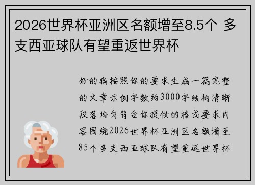 2026世界杯亚洲区名额增至8.5个 多支西亚球队有望重返世界杯