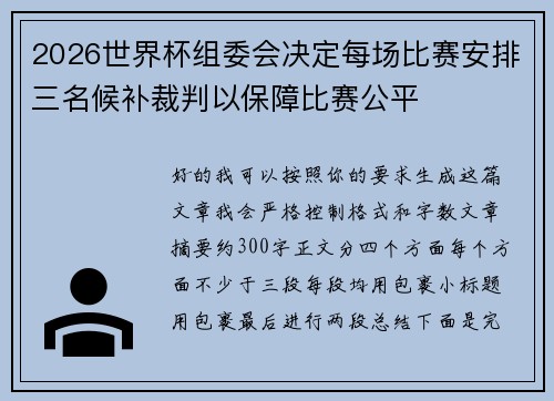 2026世界杯组委会决定每场比赛安排三名候补裁判以保障比赛公平