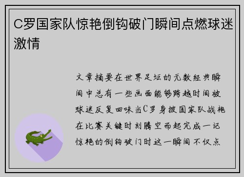 C罗国家队惊艳倒钩破门瞬间点燃球迷激情