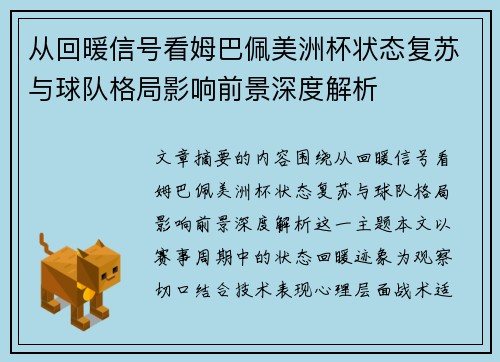 从回暖信号看姆巴佩美洲杯状态复苏与球队格局影响前景深度解析